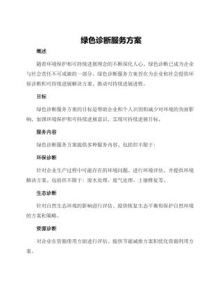 绿色诊断服务方案