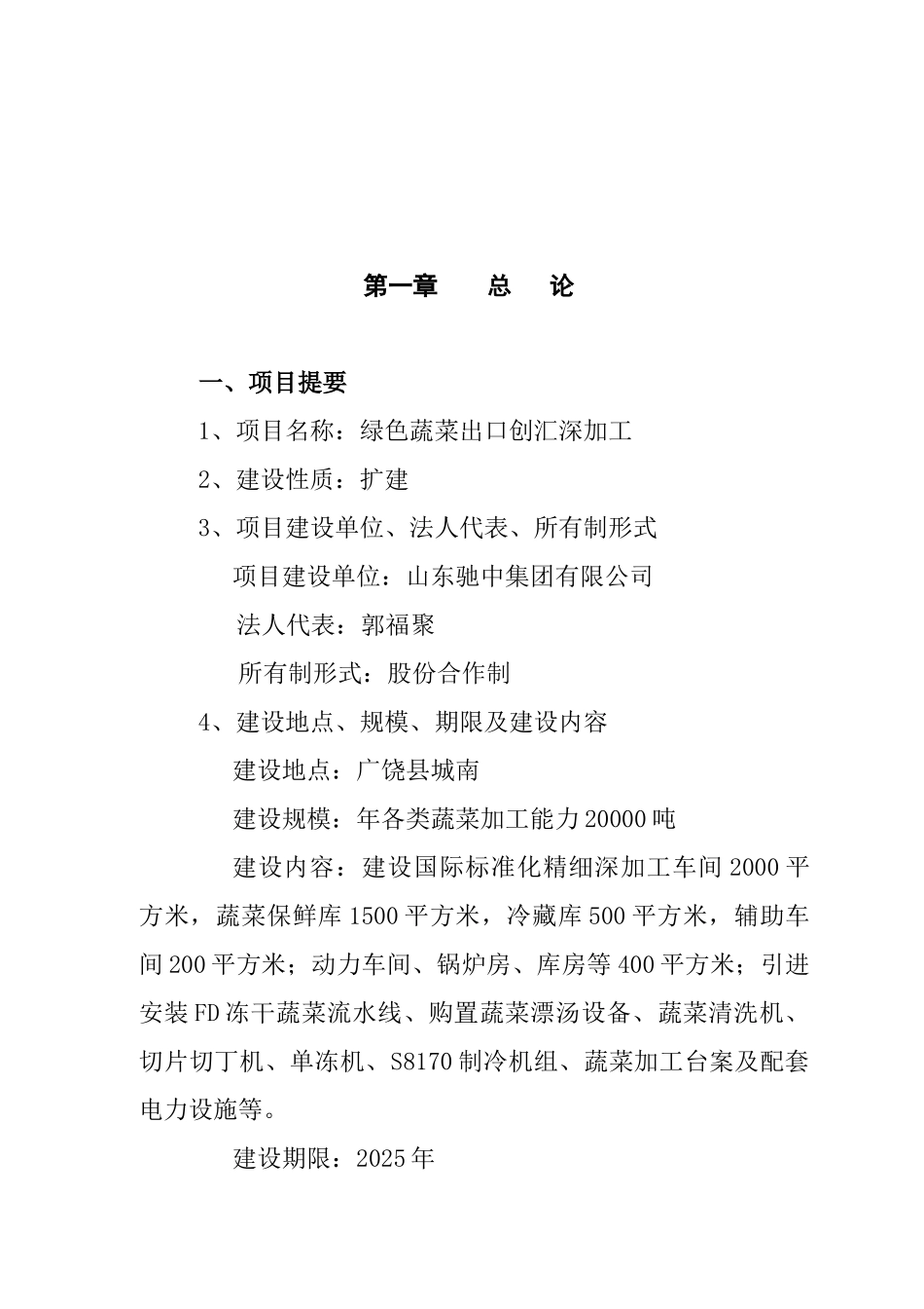 绿色蔬菜可行性研究报告_第2页