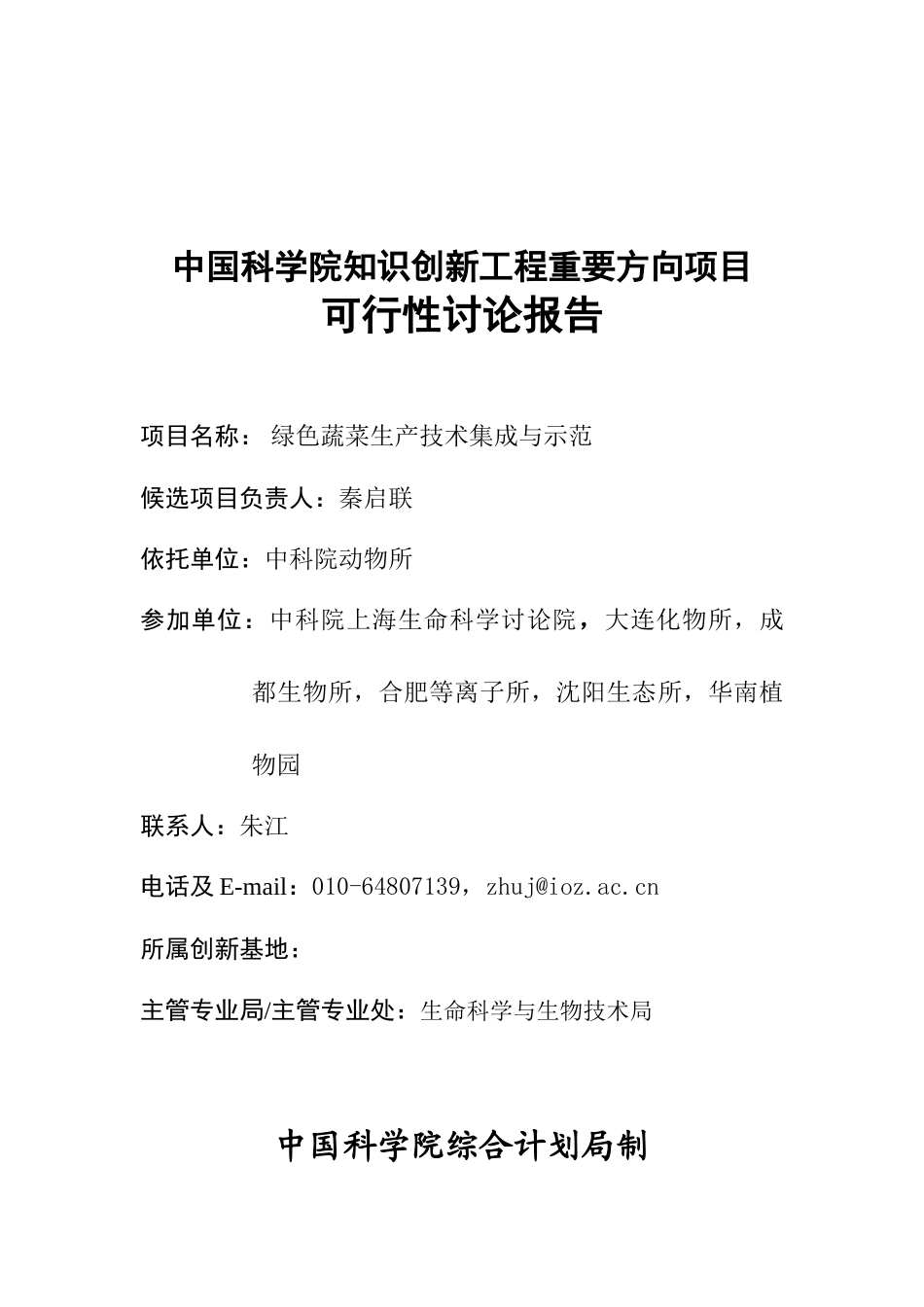 绿色蔬菜生产技术集成与示范可研报告_第2页