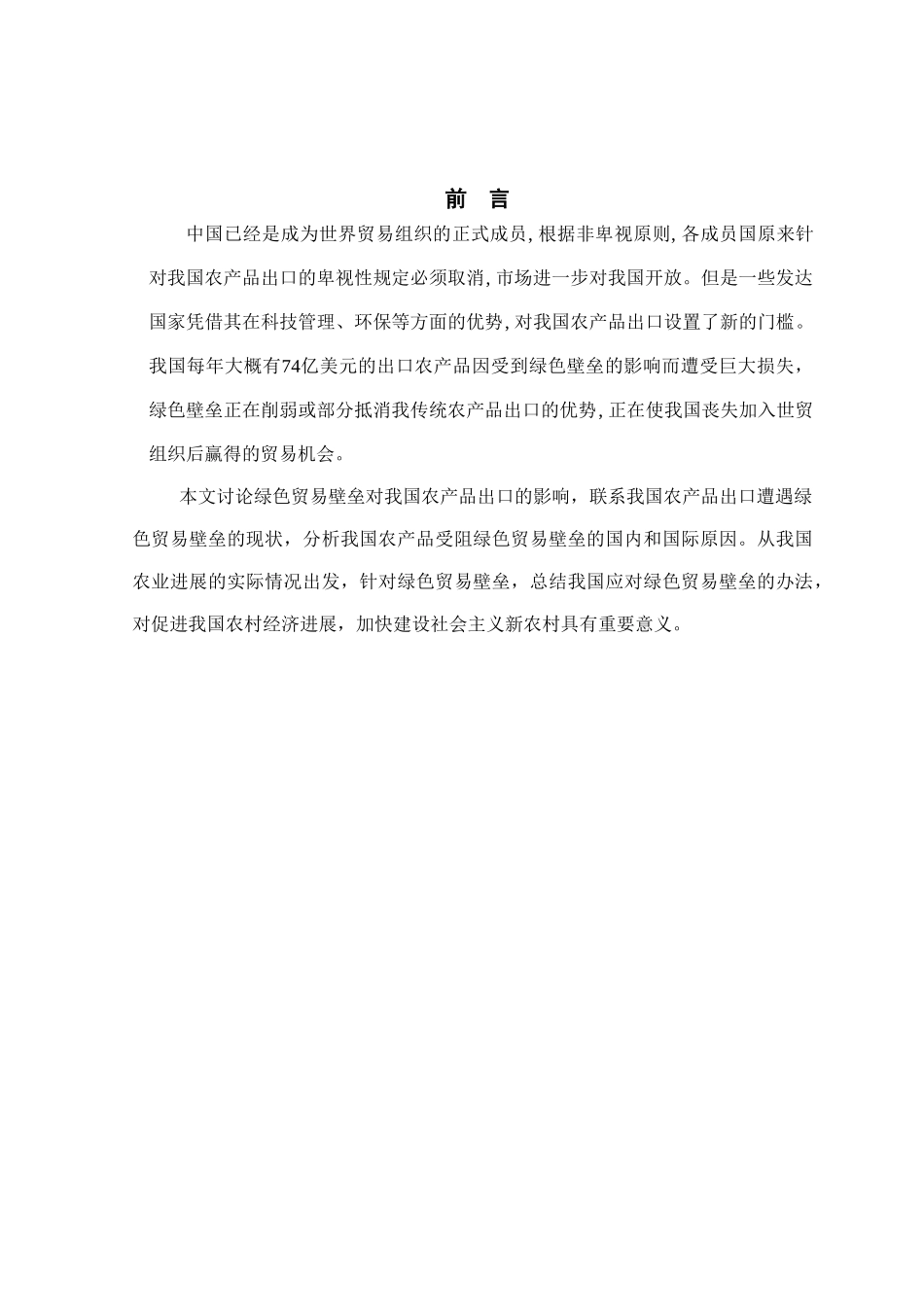 绿色贸易壁垒对我国农产品出口的影响本科学位论文_第1页
