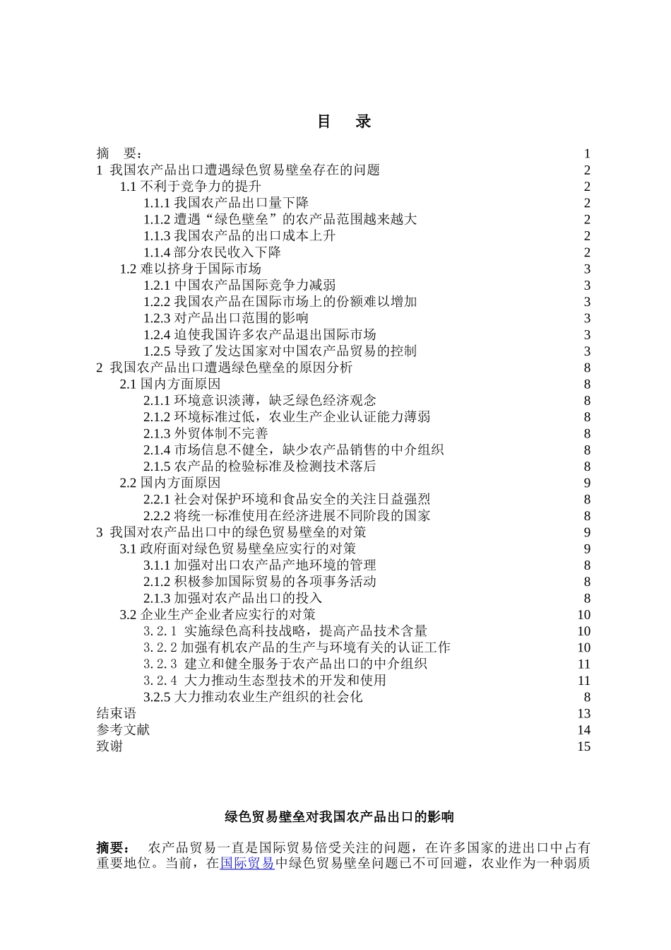绿色贸易壁垒对我国农产品出口的影响本科学位论文_第2页