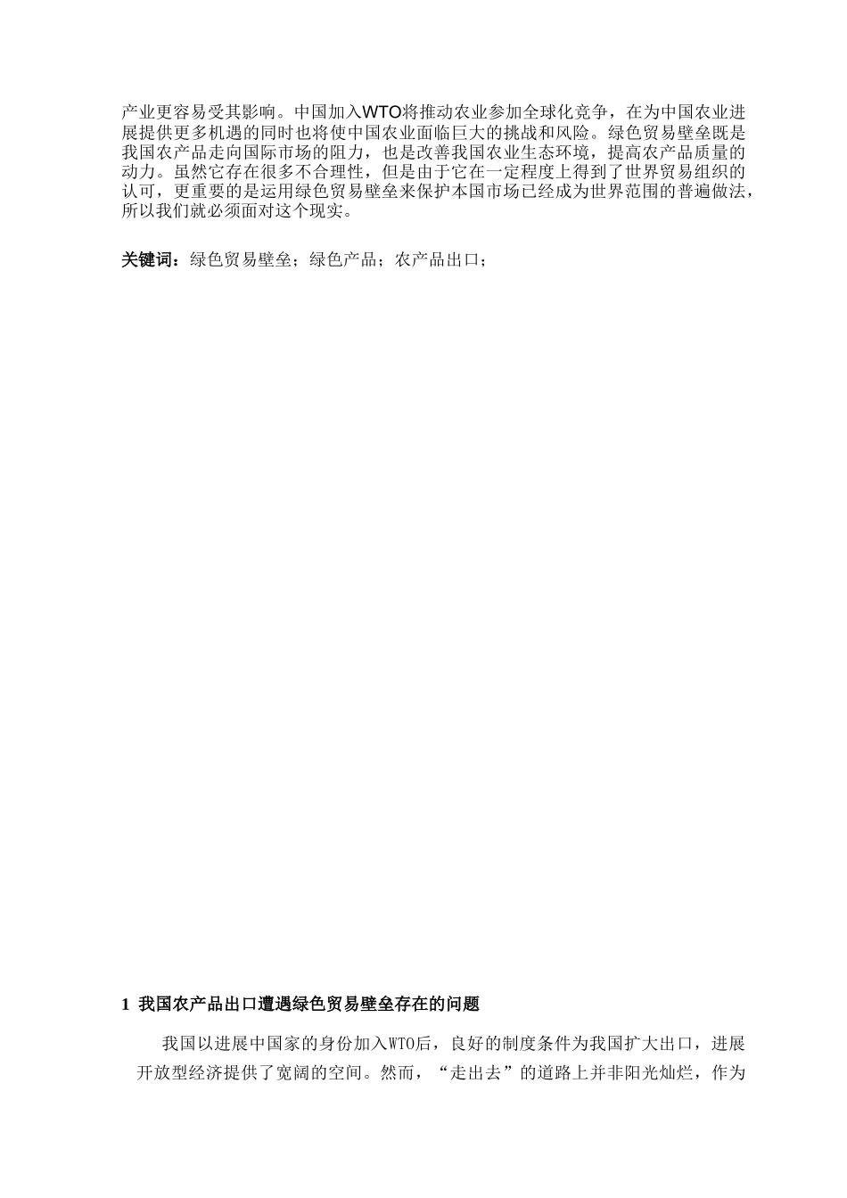 绿色贸易壁垒对我国农产品出口的影响本科学位论文_第3页