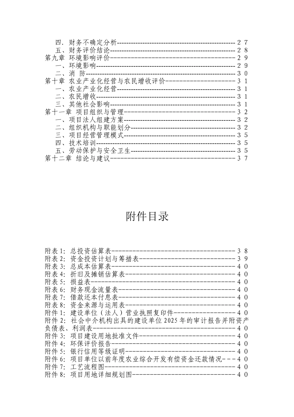 绿色食品开发有限公司食用菌棒生产加工项目扩建工程可行性研究报告_第3页