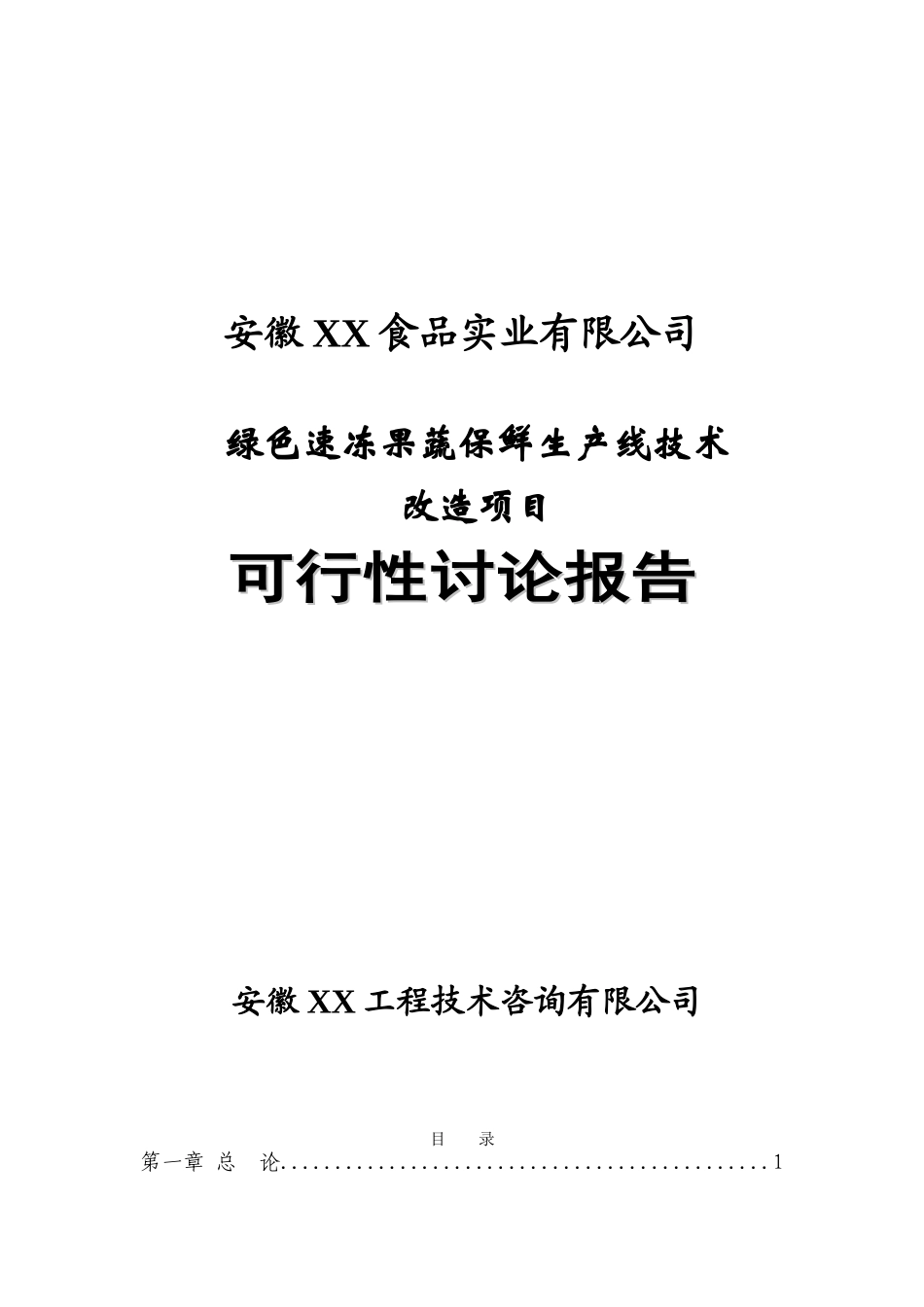 绿色速冻果蔬保鲜生产线技术改造项目可行性研究报告_第2页