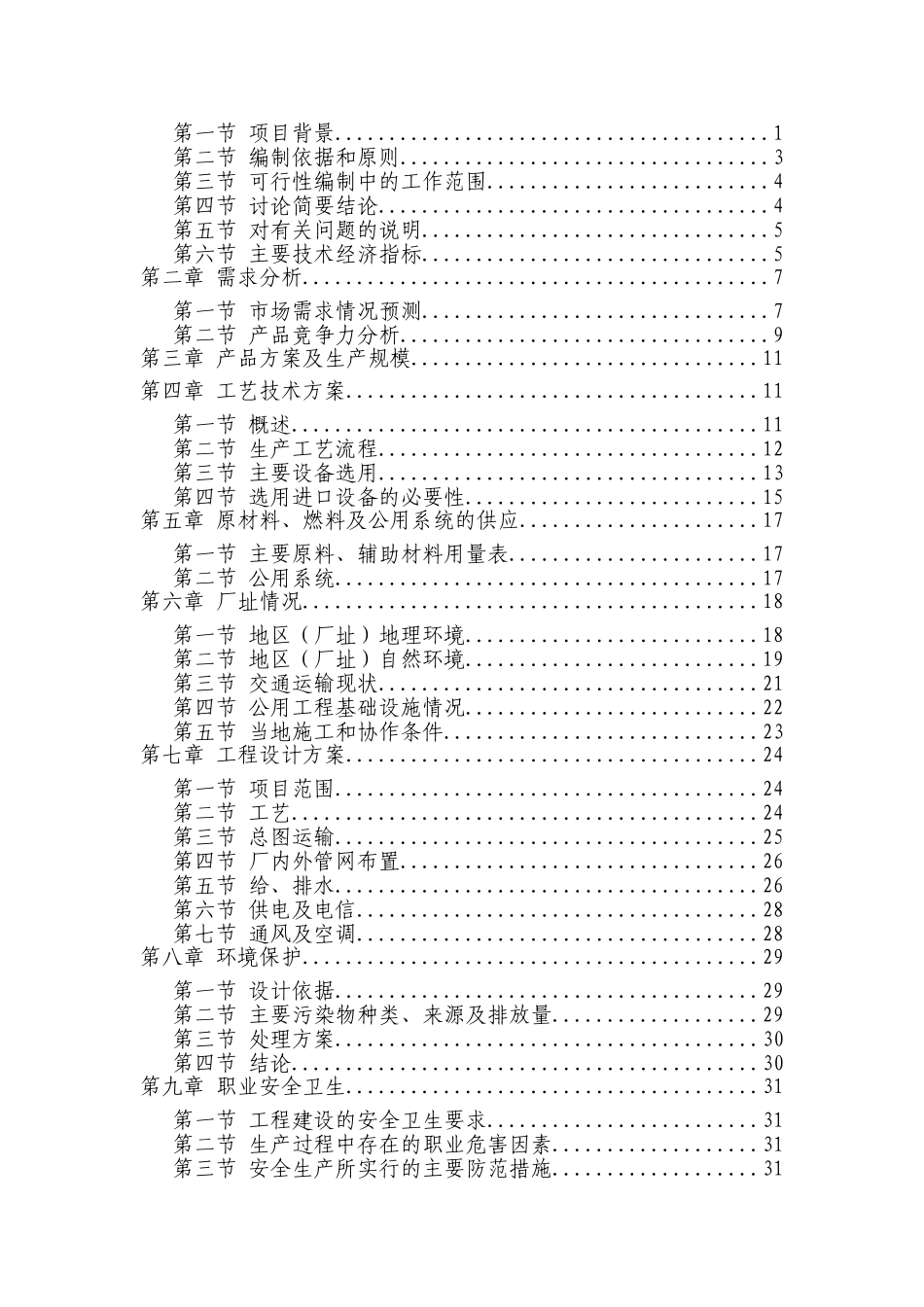 绿色速冻果蔬保鲜生产线技术改造项目可行性研究报告_第3页