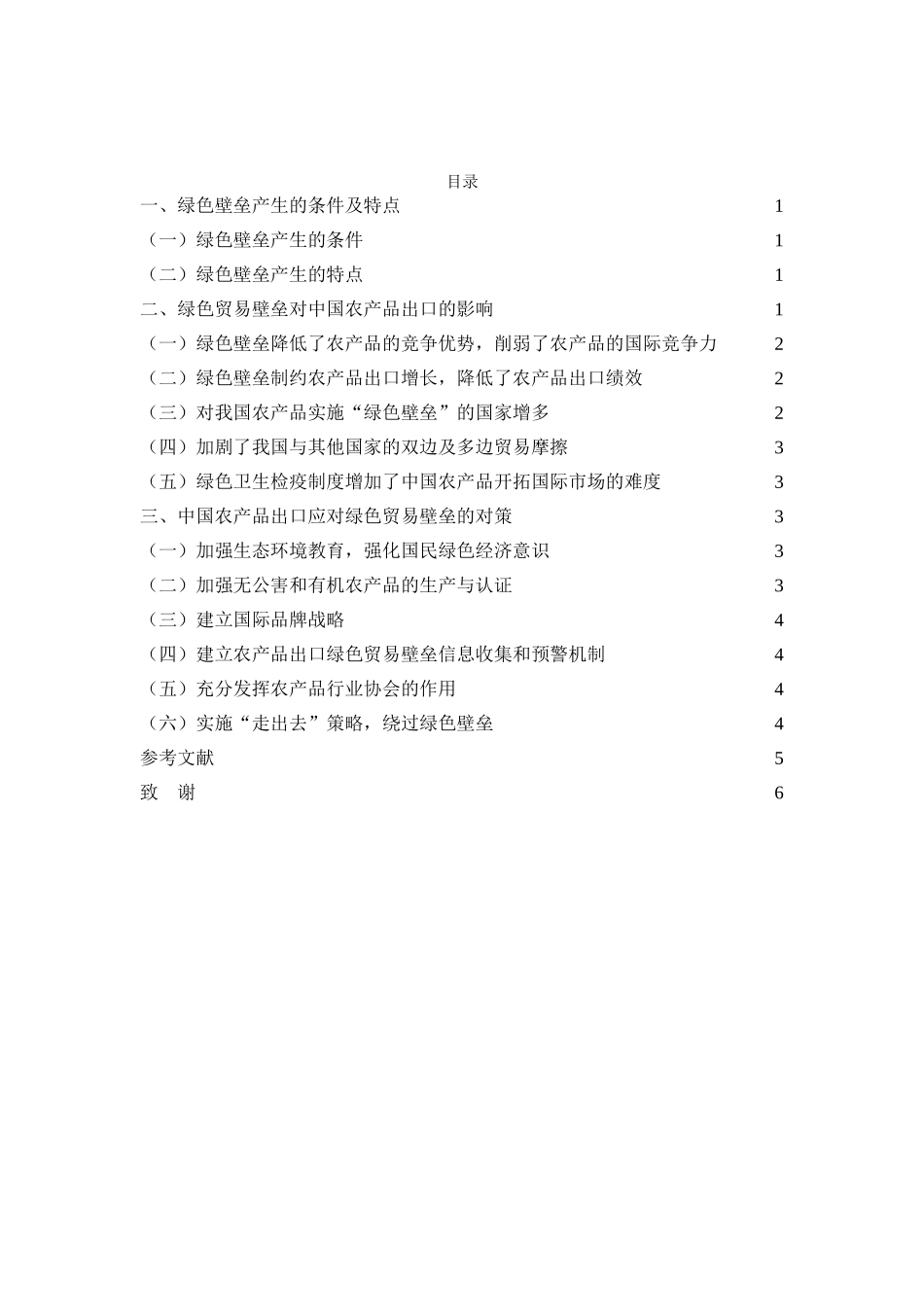 绿色贸易壁垒对我国农产品出口的影响及对策大学本科毕业论文_第1页
