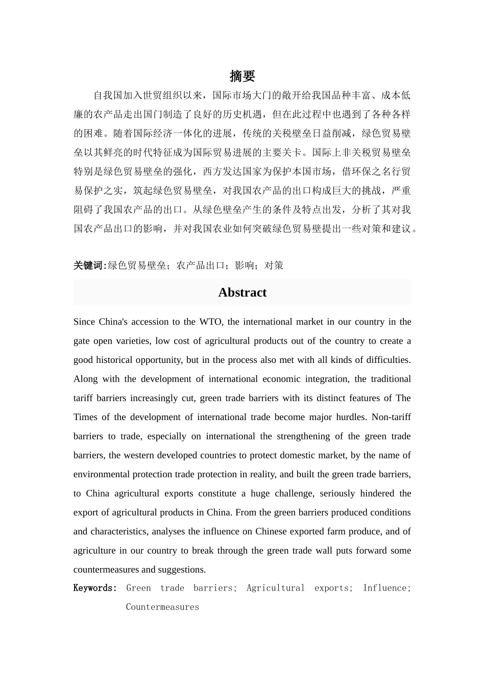 绿色贸易壁垒对我国农产品出口的影响及对策大学本科毕业论文_第2页