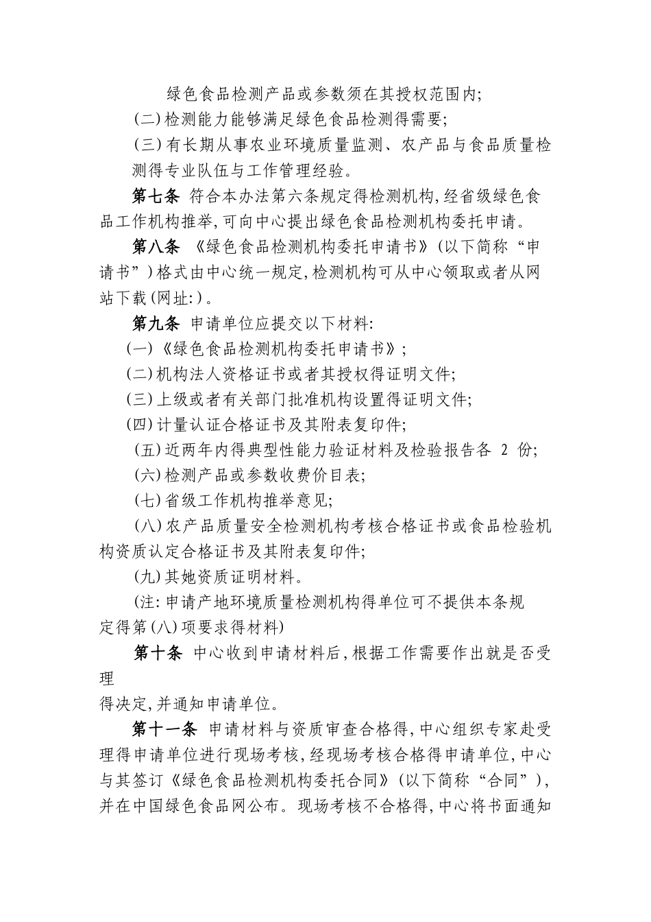 绿色食品检测机构管理办法_第2页