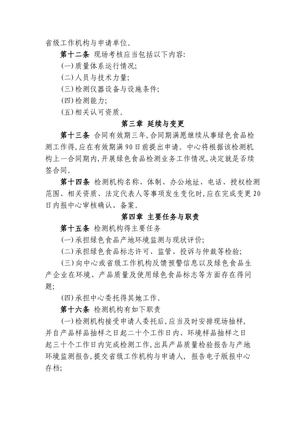 绿色食品检测机构管理办法_第3页