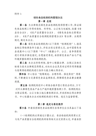 绿色食品检测机构管理办法