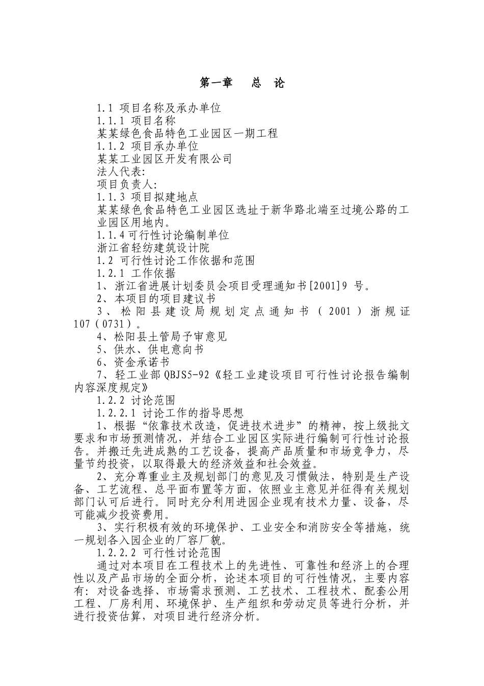 绿色食品特色工业园区建设项目可行性研究报告(优秀甲级资质设计院编制)_第2页