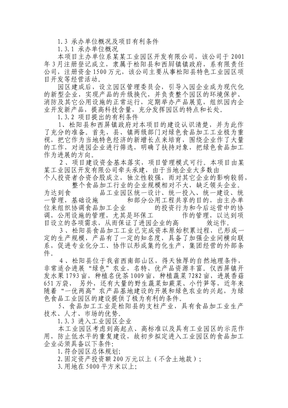 绿色食品特色工业园区建设项目可行性研究报告(优秀甲级资质设计院编制)_第3页