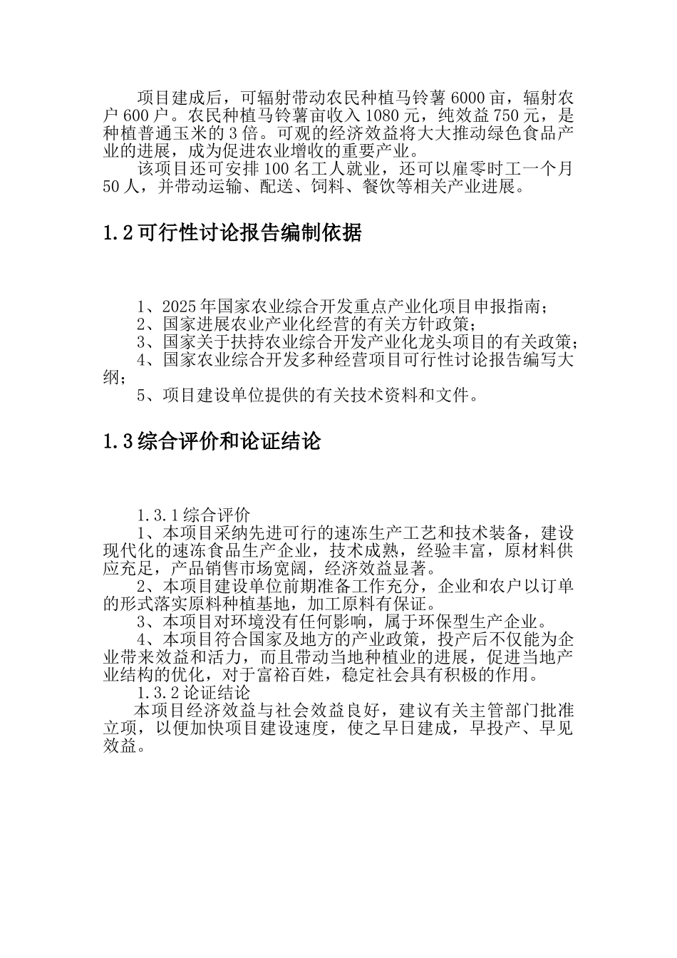 绿色马铃薯深加工项目可行性研究报告_第2页