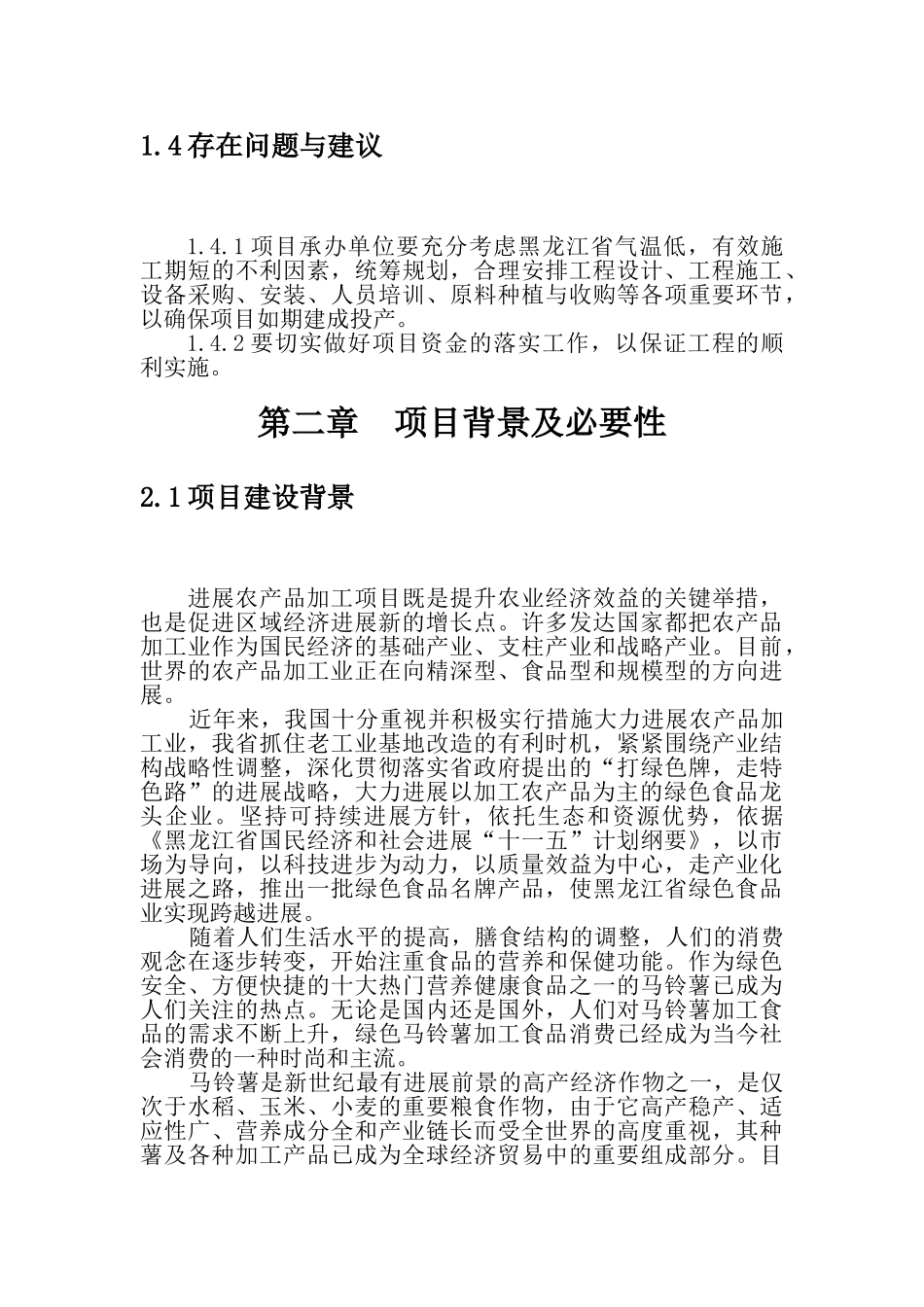 绿色马铃薯深加工项目可行性研究报告_第3页