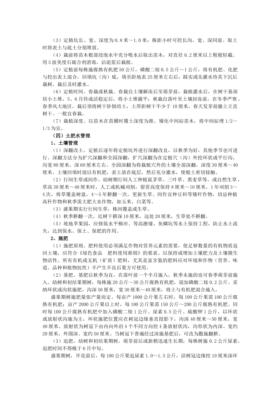 绿色食品苹果生产操作规程_第2页