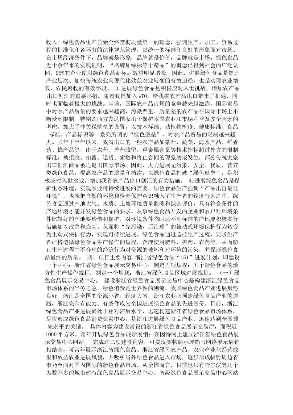 绿色食品“151”发展计划项目可行性报告_第2页