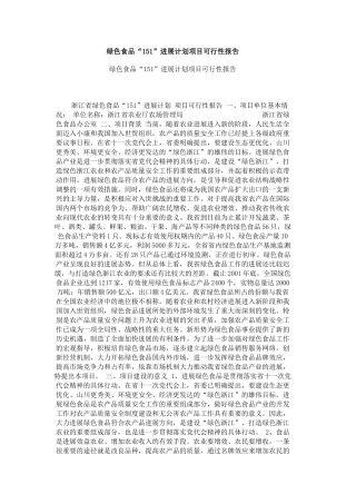 绿色食品“151”发展计划项目可行性报告