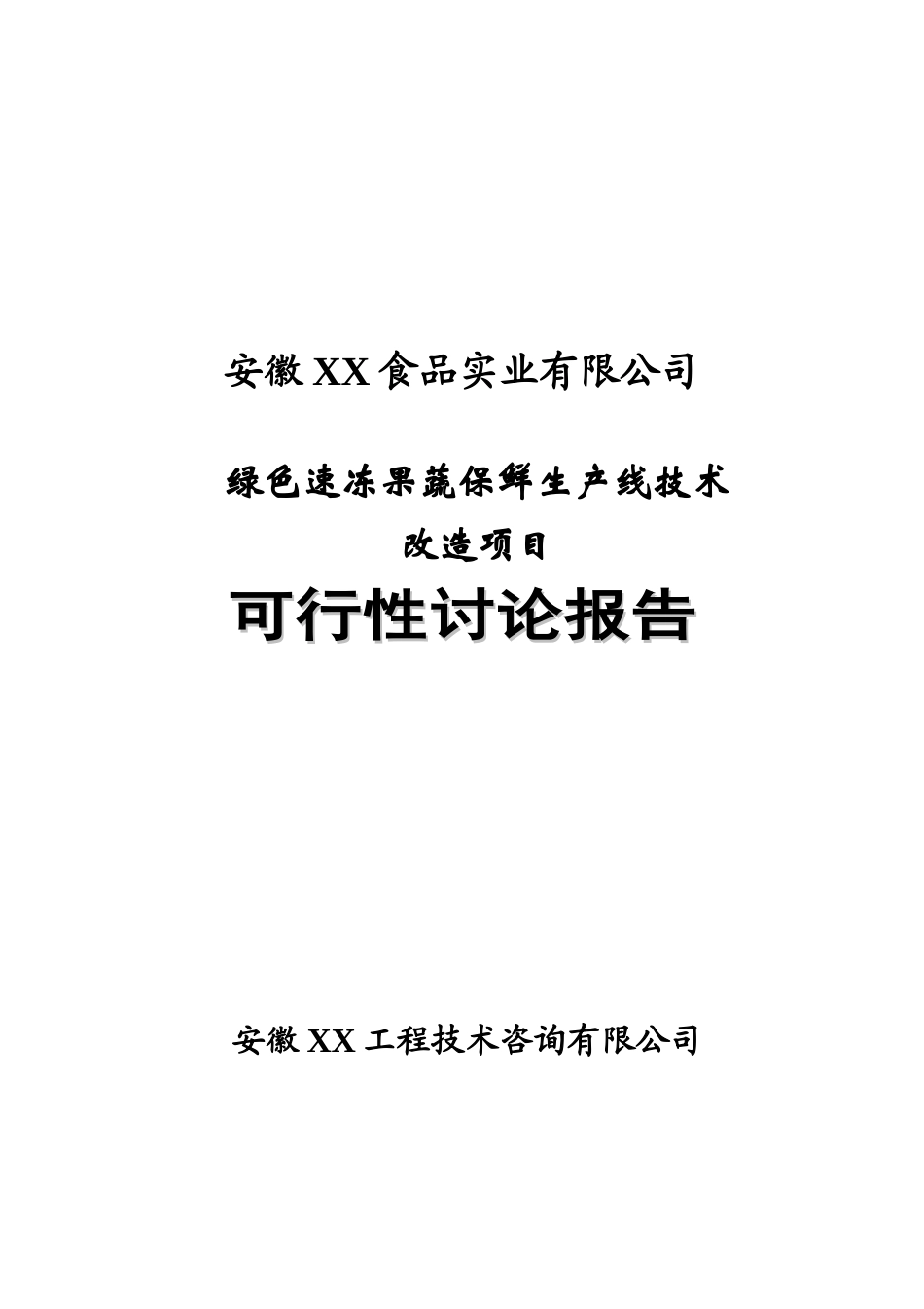 绿色速冻果蔬保鲜生产线技术改造项目可行性研究报告最新版_第2页