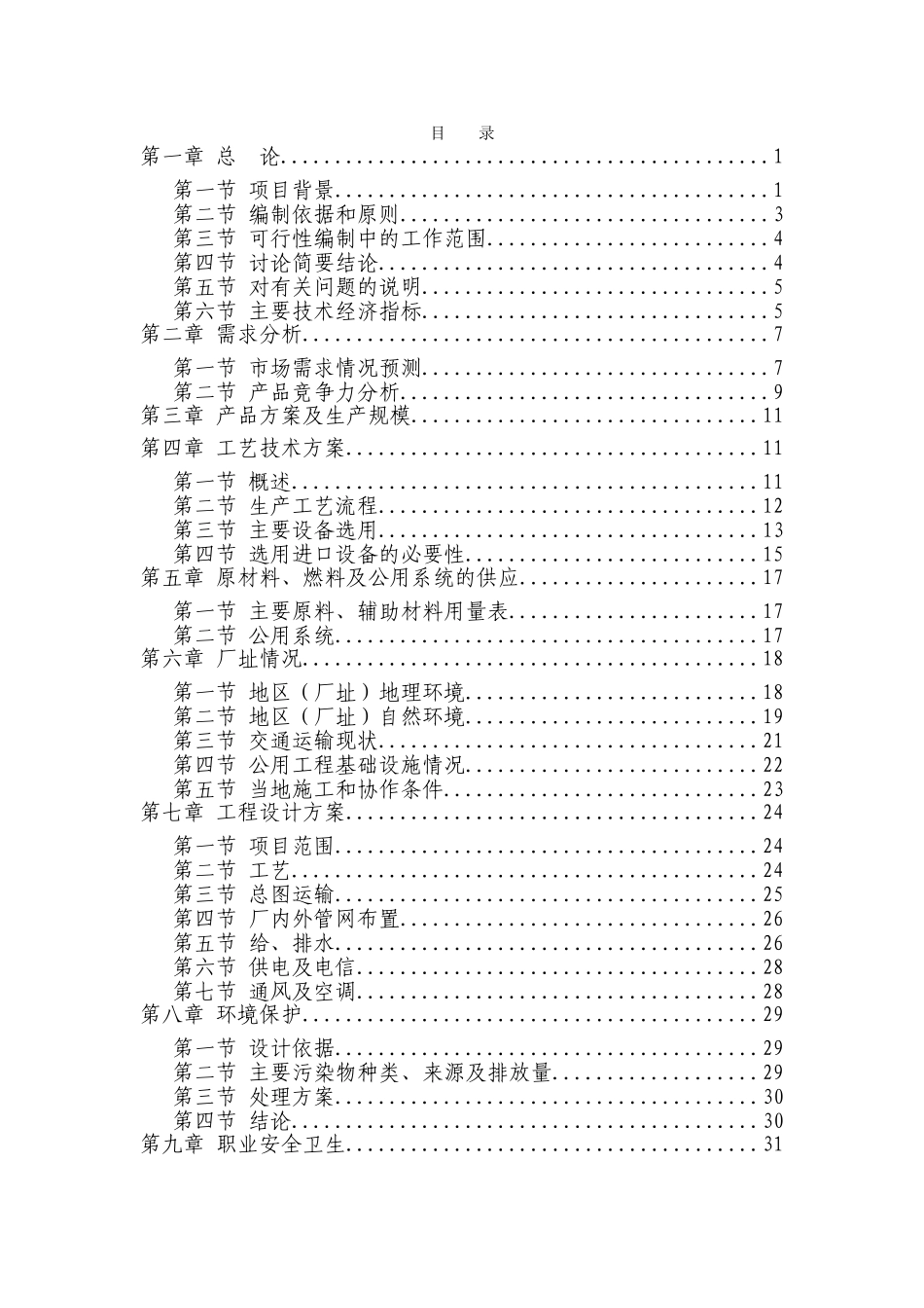 绿色速冻果蔬保鲜生产线技术改造项目可行性研究报告最新版_第3页