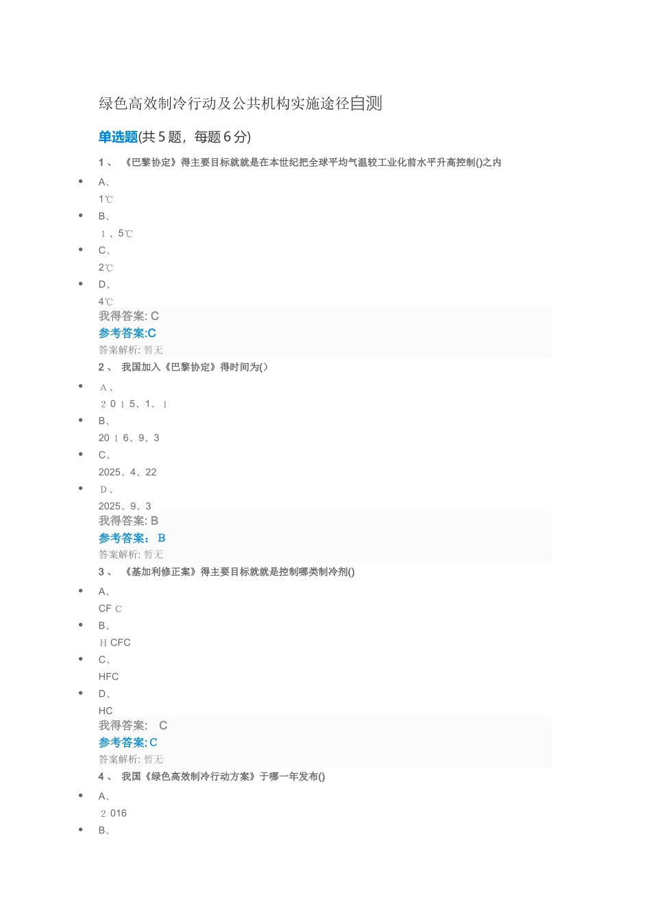 绿色高效制冷行动及公共机构实施途径自测_第1页