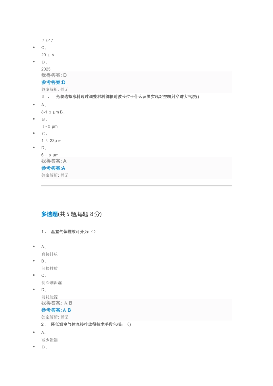 绿色高效制冷行动及公共机构实施途径自测_第2页