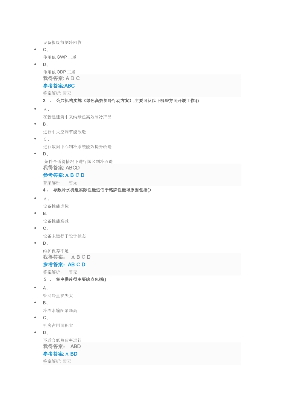 绿色高效制冷行动及公共机构实施途径自测_第3页