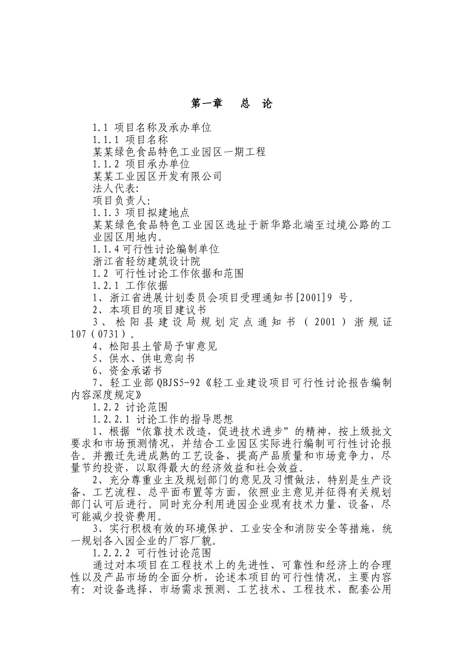 绿色食品特色工业园区建设项目可行性研究报告_第2页