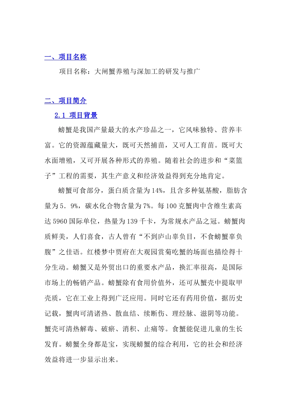 绿芙蓉大闸蟹养殖与深加工项目可行性研究报告_第2页