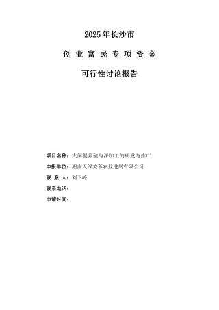 绿芙蓉大闸蟹养殖与深加工项目可行性研究报告