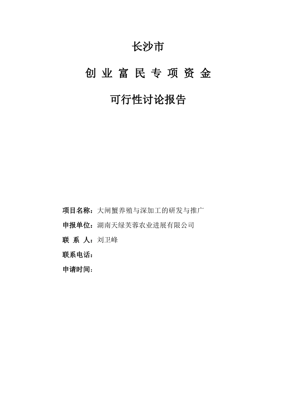 绿芙蓉大闸蟹养殖与深加工项目可行性研究报告书_第1页