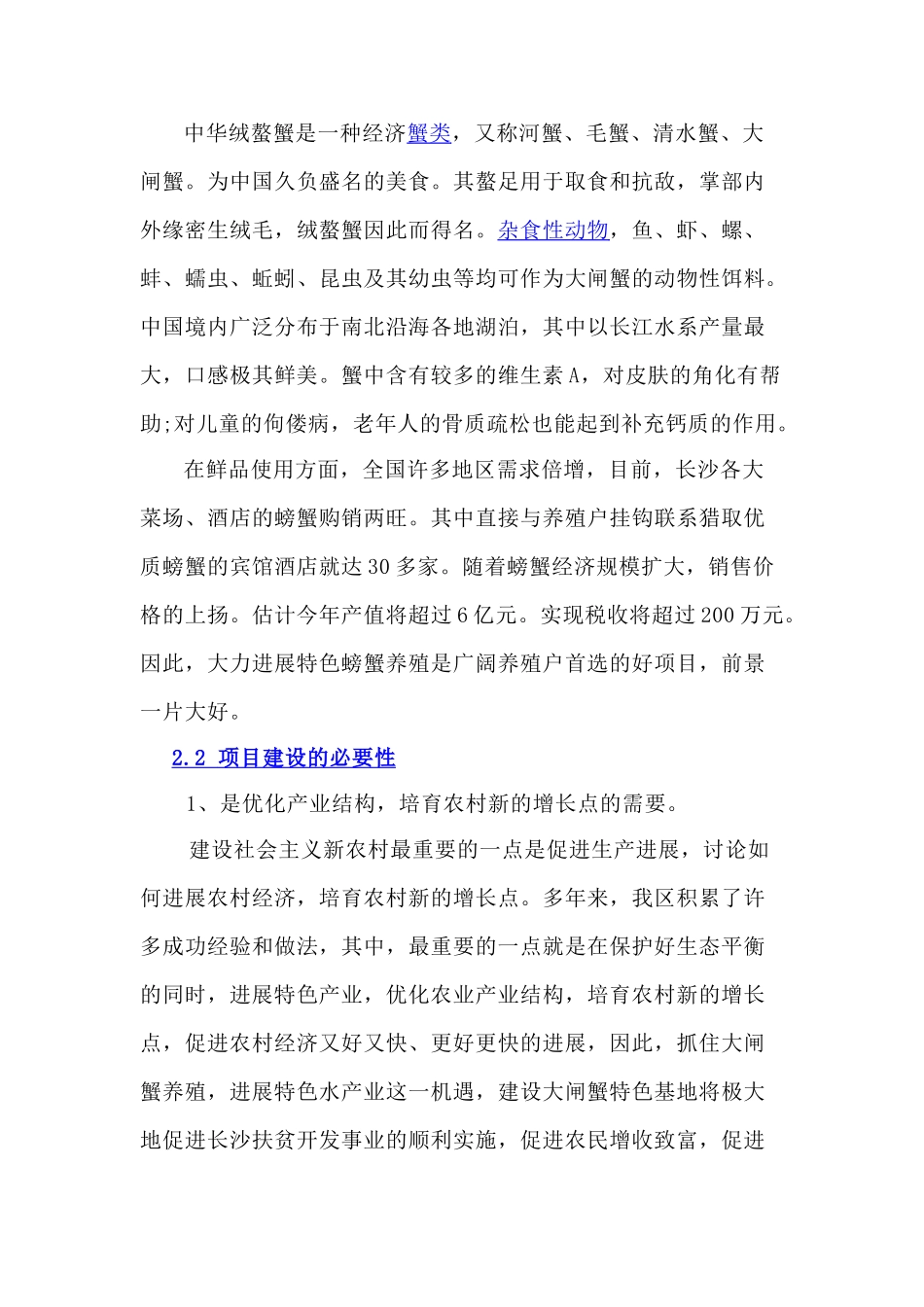 绿芙蓉大闸蟹养殖与深加工项目可行性研究报告书_第3页