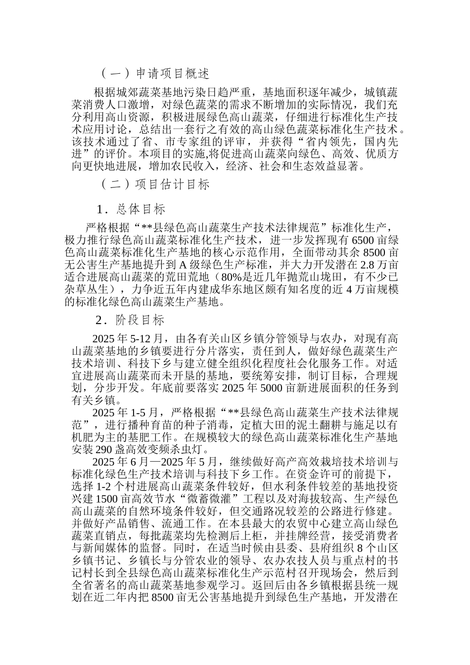 绿色高山蔬菜规模化标准化生产技术集成与中试示范可行性研究报告_第3页
