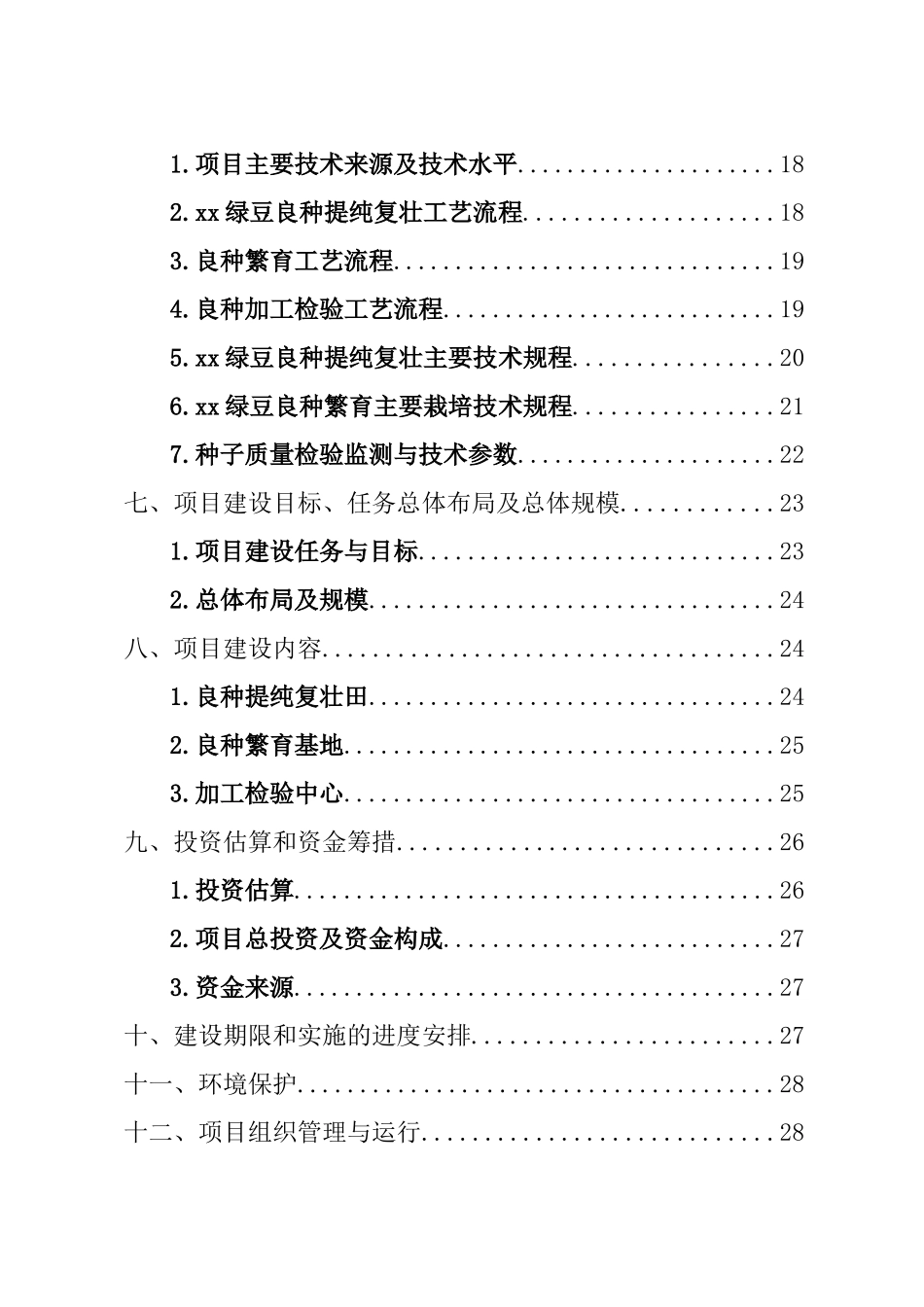 绿豆良种繁育基地建设项目可行性研究报告_第3页