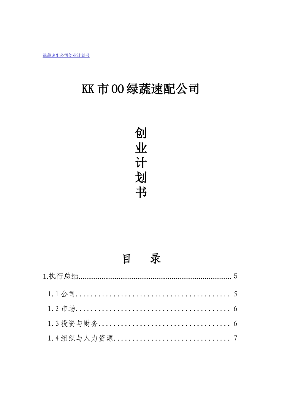 绿蔬速配公司创业计划书_第2页