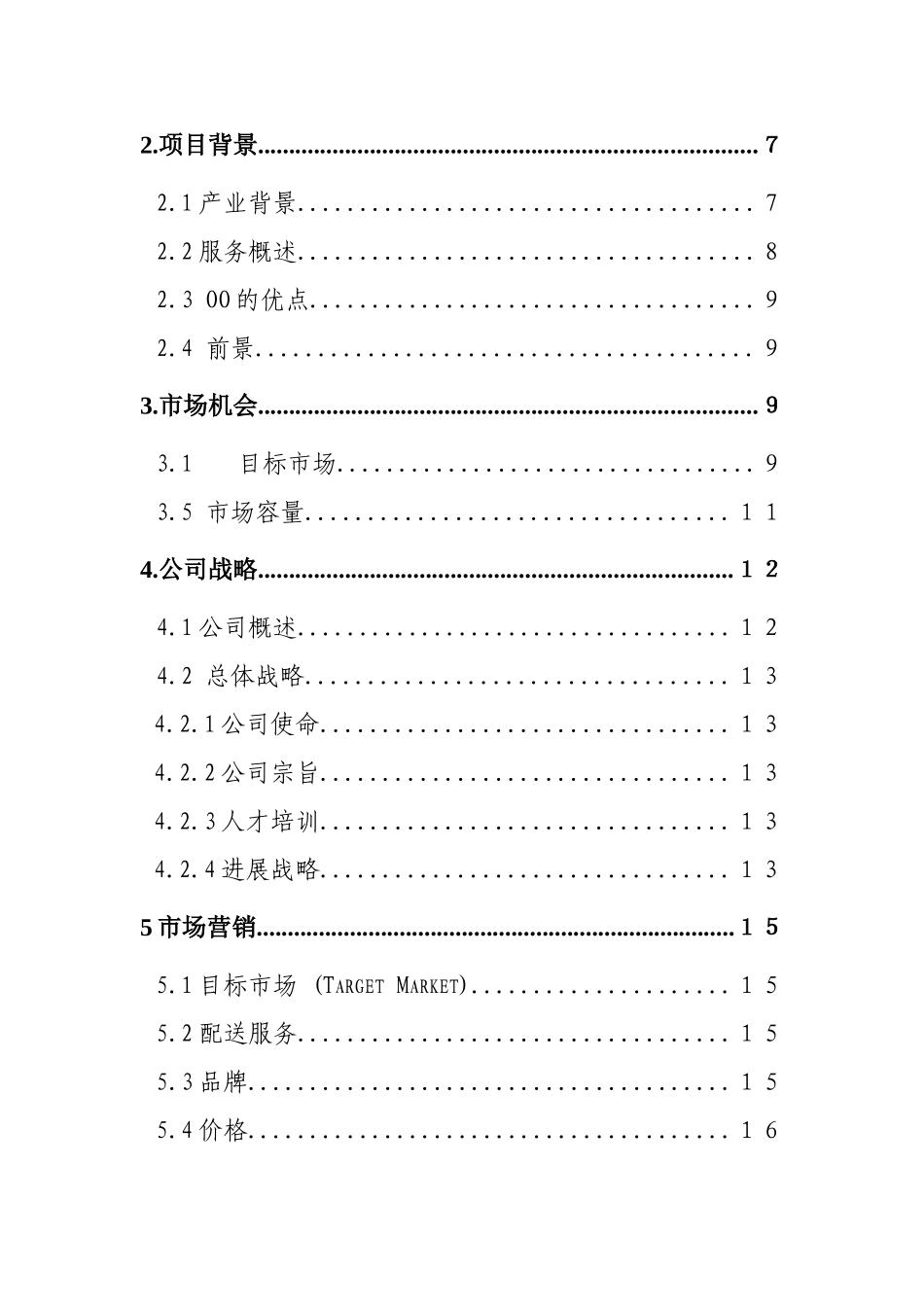 绿蔬速配公司创业计划书_第3页