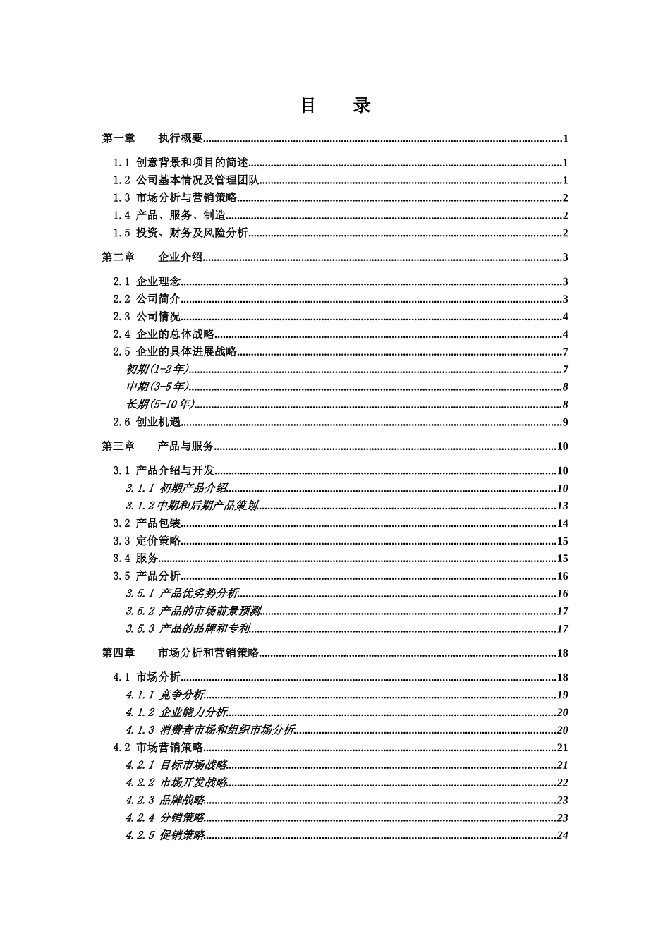 绿萌鲜肉野菜食品加工旅游观光项目创业计划书_第3页