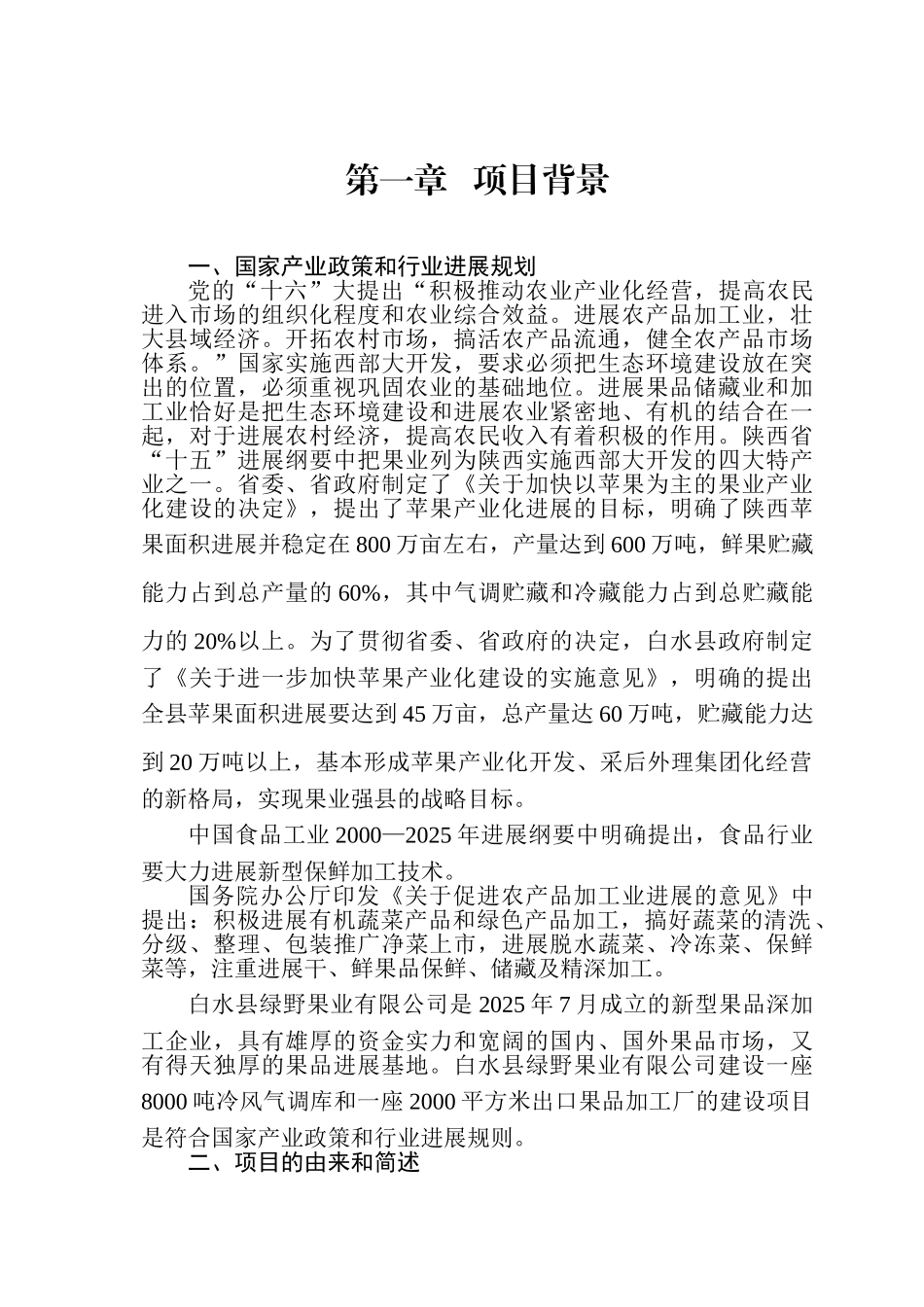 绿野果业有限公司8000吨冷风气调库和2000平方米出口果品加工厂建设项目可行性研究报告_第2页