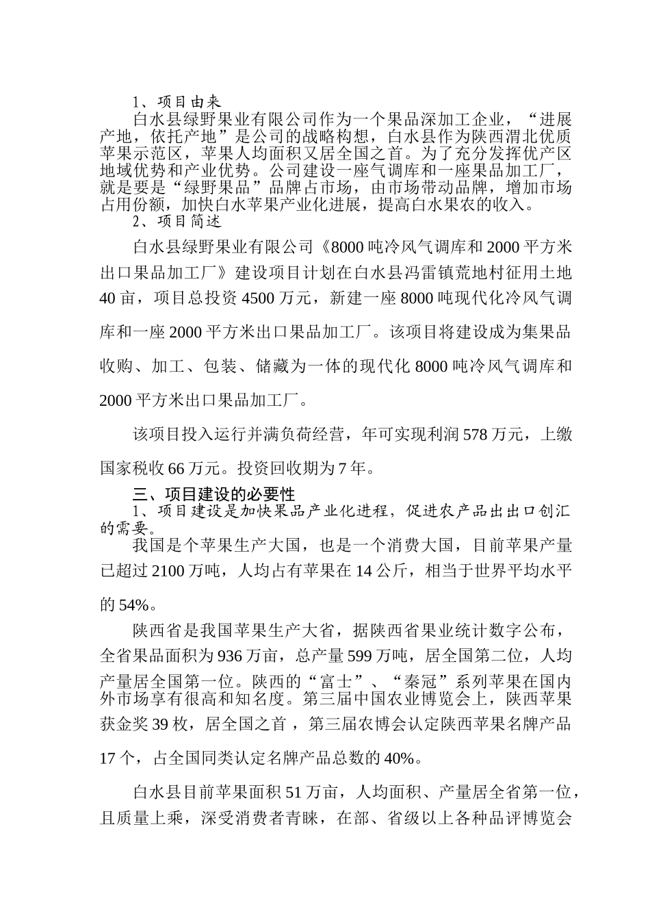 绿野果业有限公司8000吨冷风气调库和2000平方米出口果品加工厂建设项目可行性研究报告_第3页