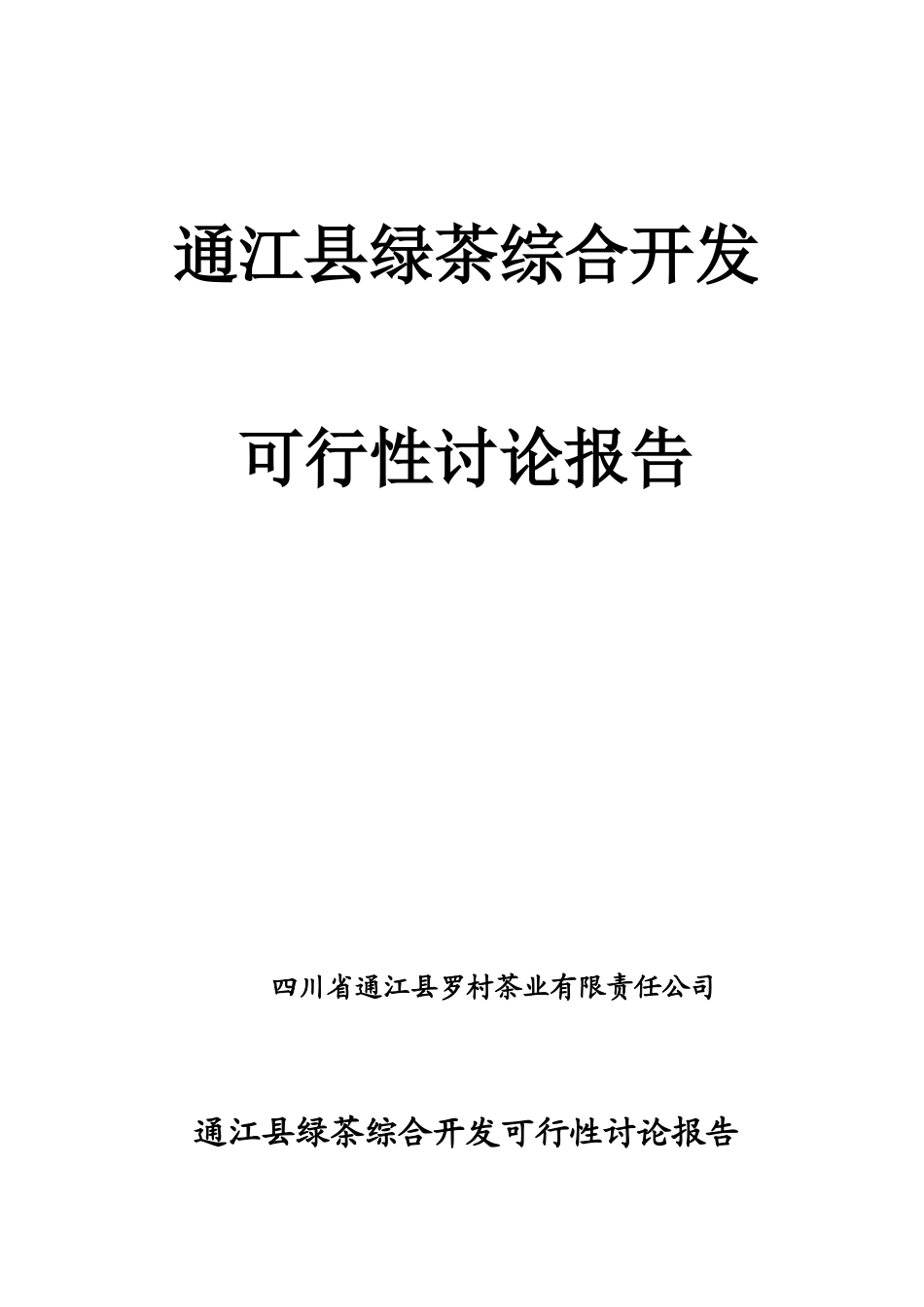绿茶综合开发投资建设项目可行性报告_第1页