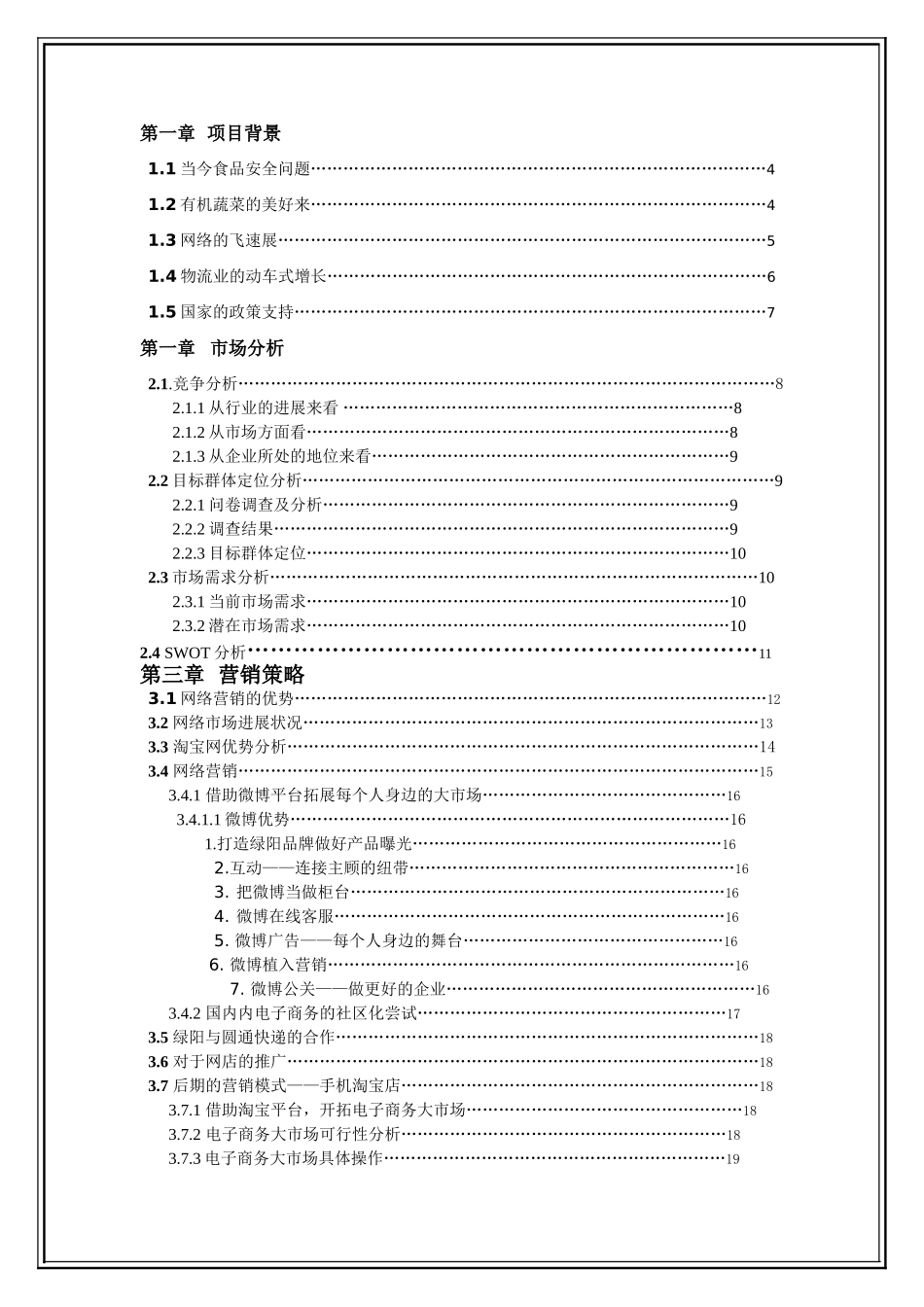 绿阳有机蔬菜研究项目创业计划书-毕业论文_第2页