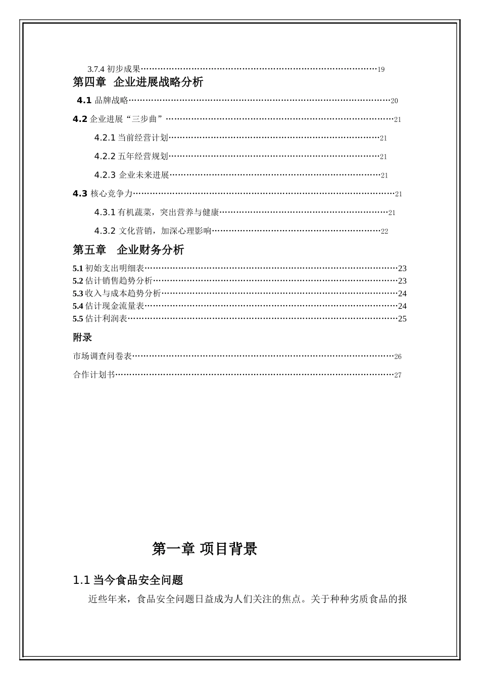 绿阳有机蔬菜研究项目创业计划书-毕业论文_第3页