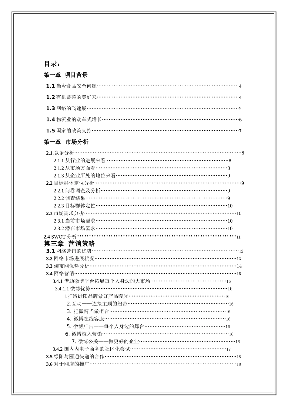 绿阳有机蔬菜研究项目创业谋划方案书—-毕业论文设计_第2页
