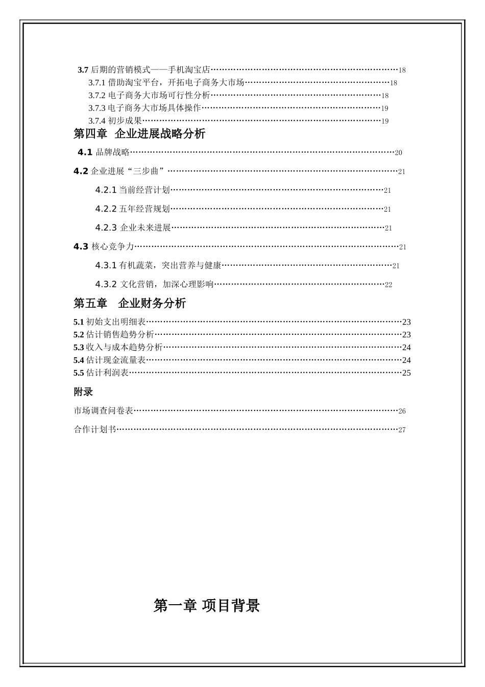 绿阳有机蔬菜研究项目创业谋划方案书—-毕业论文设计_第3页