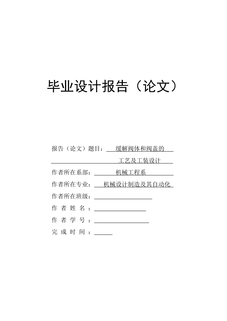 缓解阀体、端盖工艺及夹具设计大学毕设论文_第1页