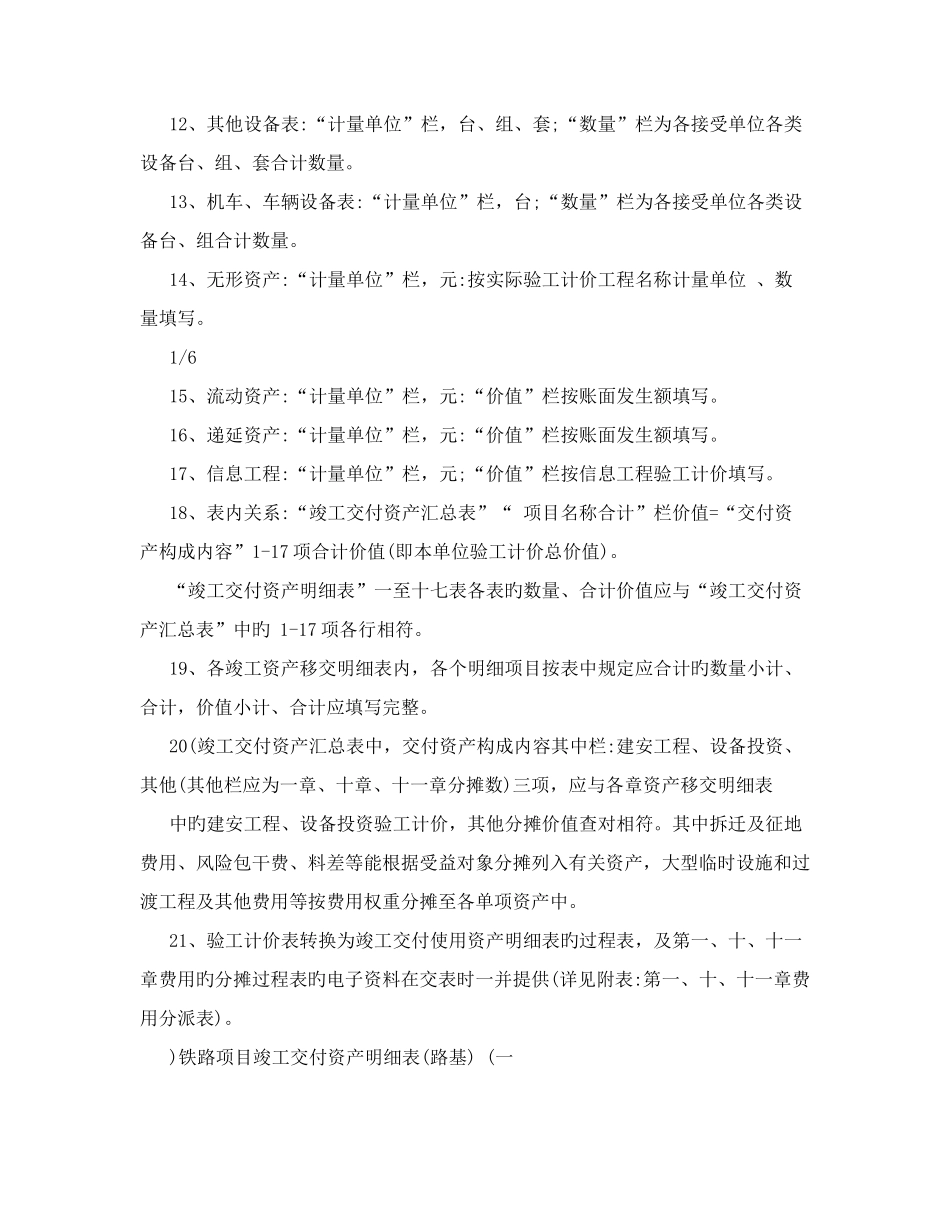 编制铁路项目竣工交付资产汇总及明细表填制说明_第2页