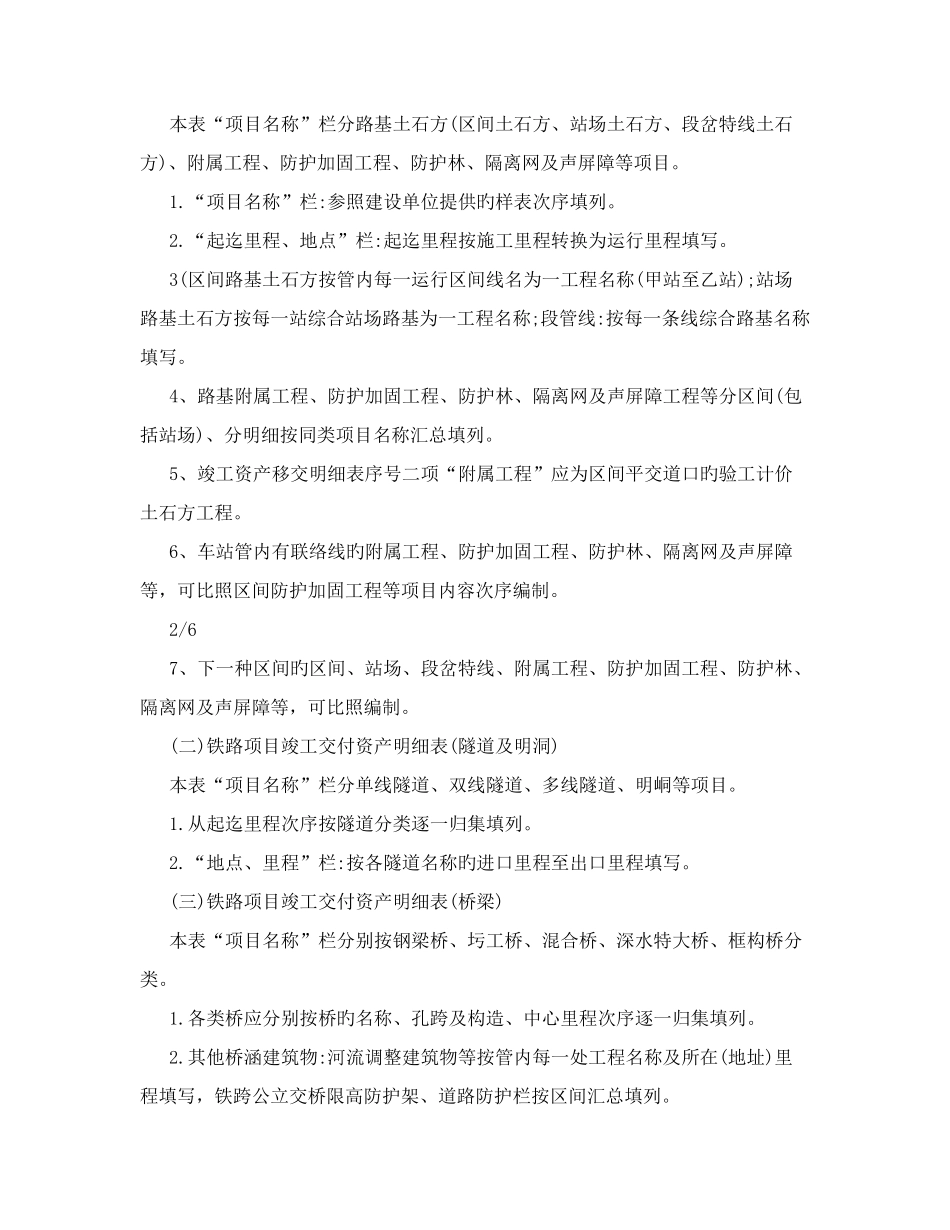 编制铁路项目竣工交付资产汇总及明细表填制说明_第3页