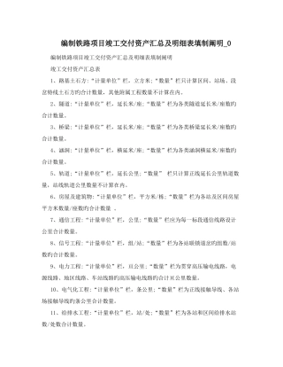 编制铁路项目竣工交付资产汇总及明细表填制说明