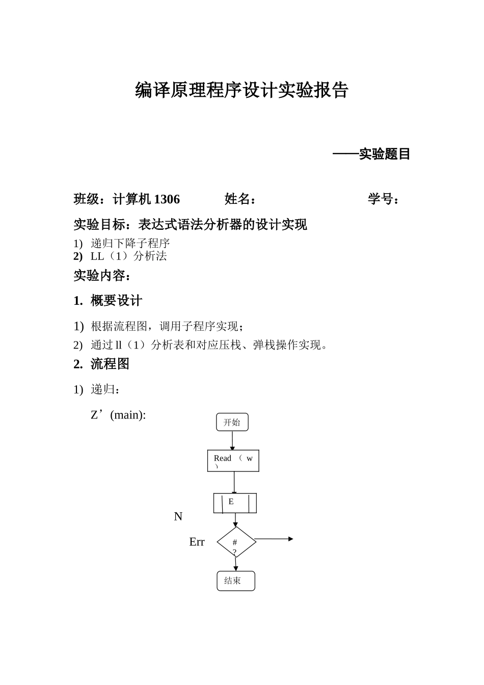 编译原理语法分析实验二表达式语法分析器的设计实现本科论文_第1页