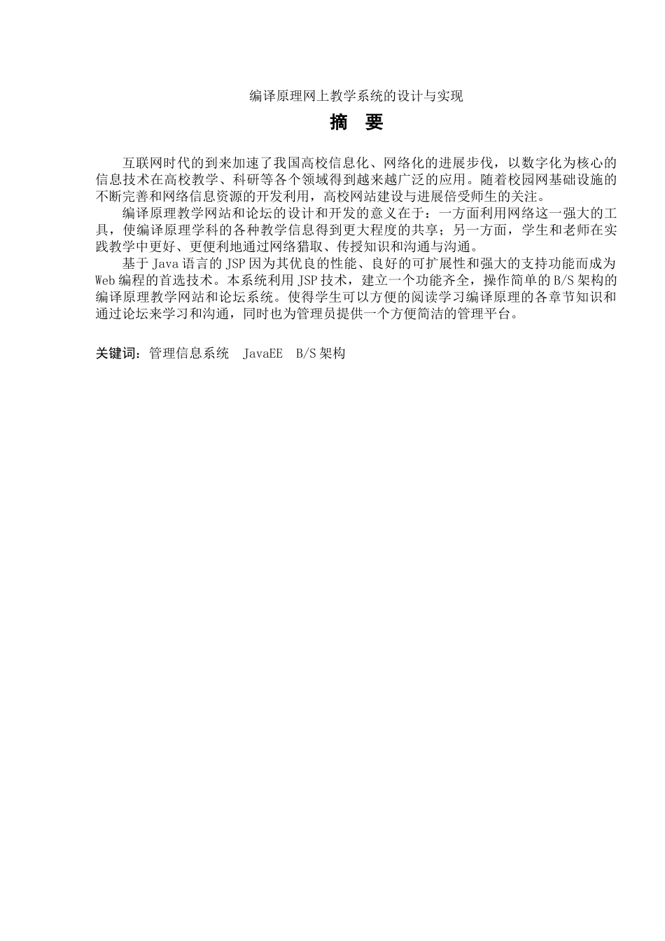 编译原理网上教学系统的设计与实现本科学位论文_第1页