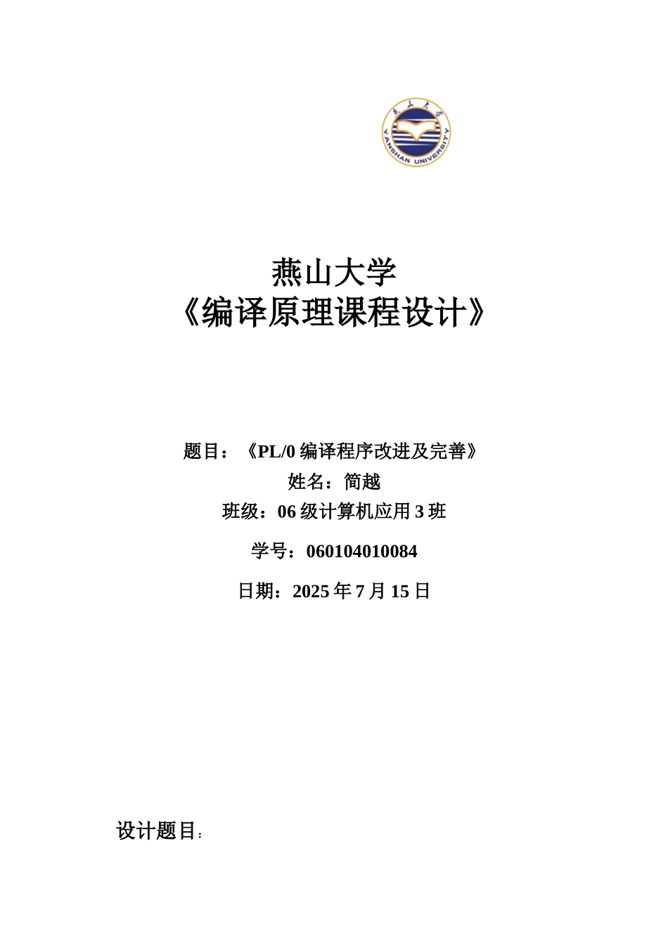 编译原理课程设计报告大学论文_第1页